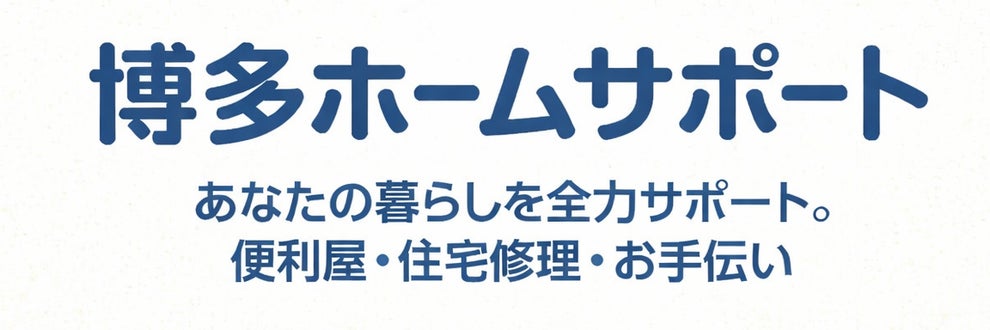 博多ホームサポートの画像