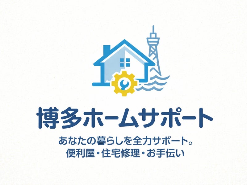 博多ホームサポートの画像